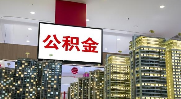 公积金原账户_邹城公积金代办在职离职封存服务